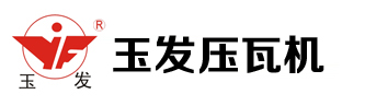 玉發(fā)壓瓦機械設(shè)備有限公司